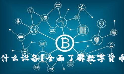 区块链钱包需要什么设备？全面了解数字货币钱包的硬件要求