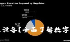 区块链钱包需要什么设备