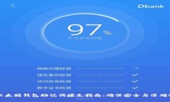 以太坊钱包助记词填充指