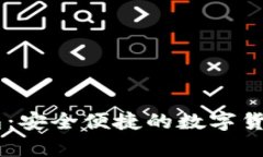 奇点云USDT钱包：安全便捷