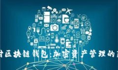 VP支付区块链钱包：加密资