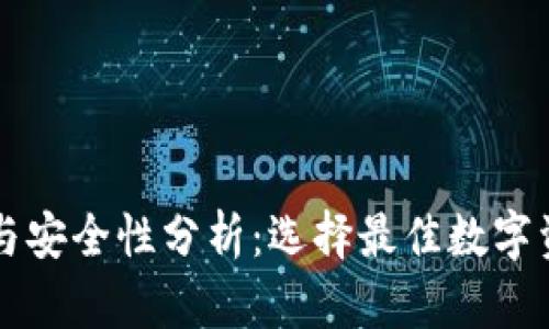 区块链钱包分类与安全性分析：选择最佳数字资产存储解决方案
