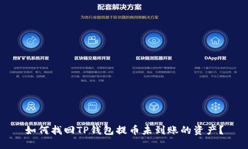 如何找回TP钱包提币未到账的资产？