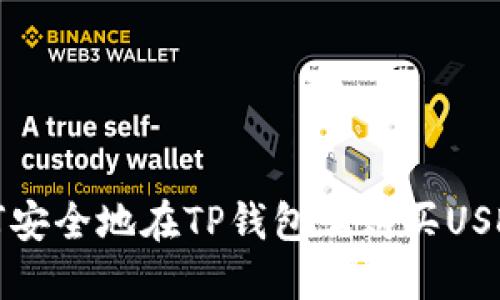 bianoti如何安全地在TP钱包上购买USDT：最新指南