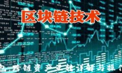TP钱包：跨链资产互转详解