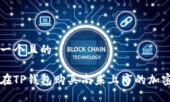 思考一个且的如何在TP钱包