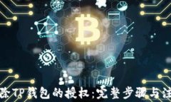 如何解除TP钱包的授权：完