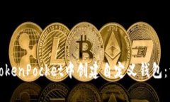 如何在TokenPocket中创建自定
