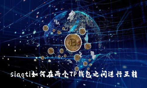 siaoti如何在两个TP钱包之间进行互转