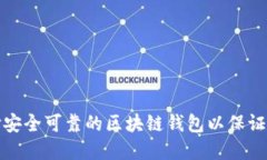 如何选择安全可靠的区块