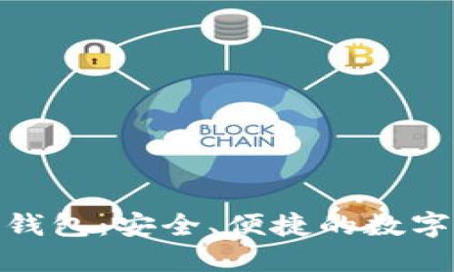 天元币区块链钱包：安全、便捷的数字资产管理选择