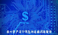   核心资产与TP钱包的连接