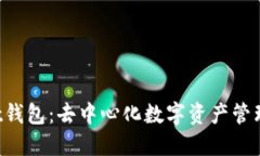 TokenPocket钱包：去中心化数