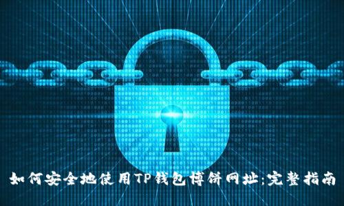如何安全地使用TP钱包博饼网址：完整指南