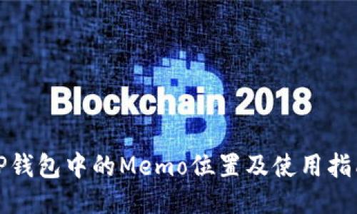 TP钱包中的Memo位置及使用指南
