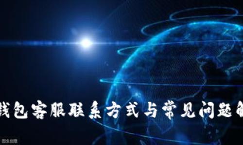 TP钱包客服联系方式与常见问题解答