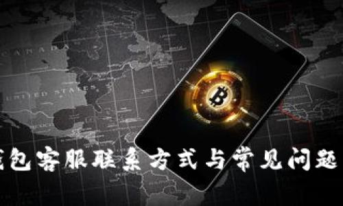 TP钱包客服联系方式与常见问题解答