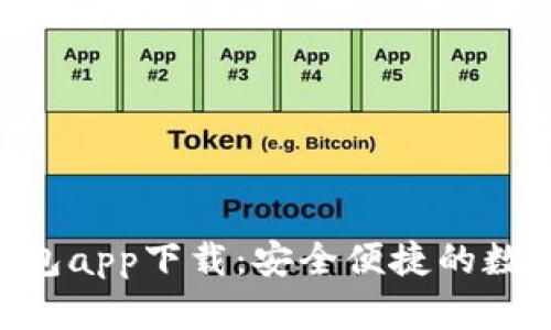 TokenPocket钱包app下载：安全便捷的数字资产管理工具