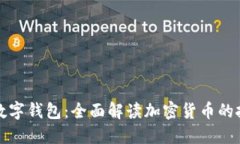 比特币与数字钱包：全面