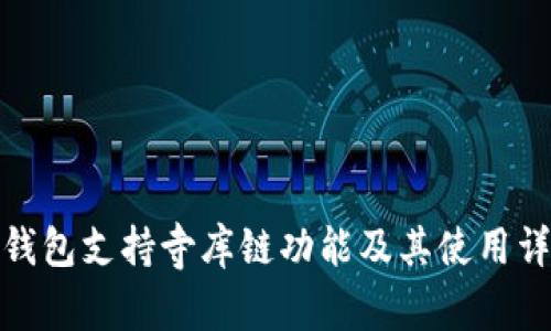 tp钱包支持寺库链功能及其使用详解