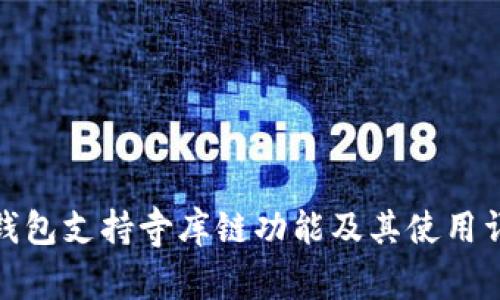 tp钱包支持寺库链功能及其使用详解