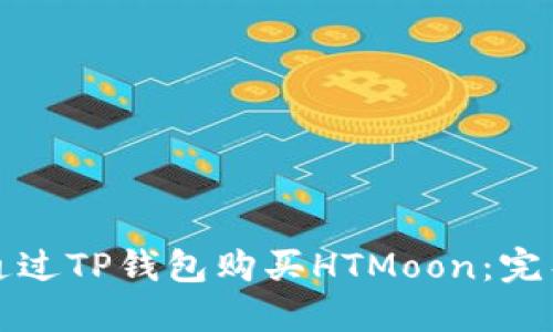 如何通过TP钱包购买HTMoon：完整指南