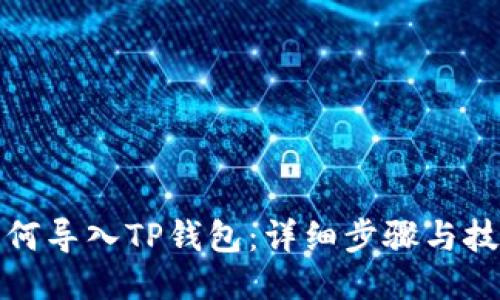如何导入TP钱包：详细步骤与技巧