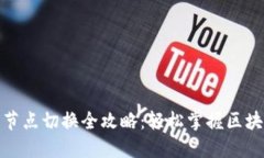 TP钱包节点切换全攻略：轻