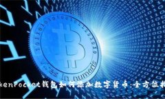 TokenPocket钱包如何添加数字