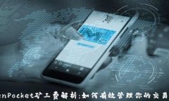 TokenPocket矿工费解析：如何