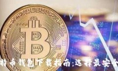   中国比特币钱包下载指南
