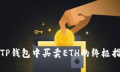 在TP钱包中买卖ETH的终极指