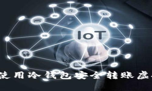 如何使用冷钱包安全转账虚拟币？