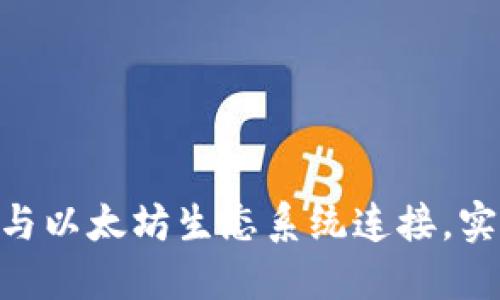 如何将Bee钱包与以太坊生态系统连接，实现数字资产管理