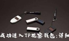   如何成功进入TP观察钱包