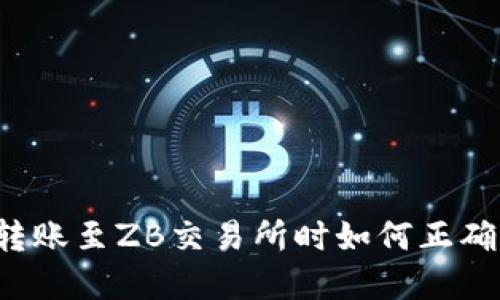 从TP钱包转账至ZB交易所时如何正确选择通道？
