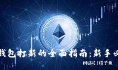TP钱包打新的全面指南：新
