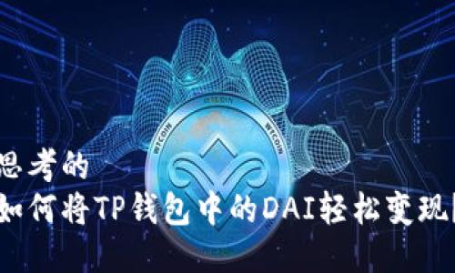 思考的
如何将TP钱包中的DAI轻松变现？