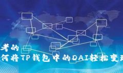 思考的如何将TP钱包中的