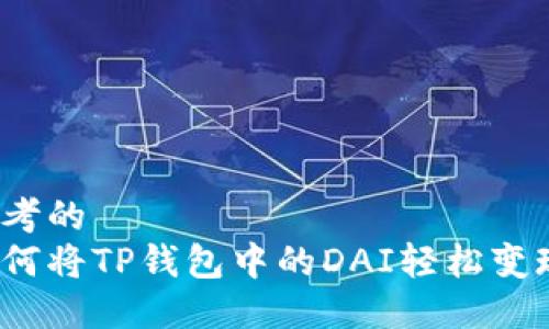 思考的
如何将TP钱包中的DAI轻松变现？