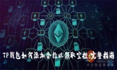 TP钱包如何添加合约以领取