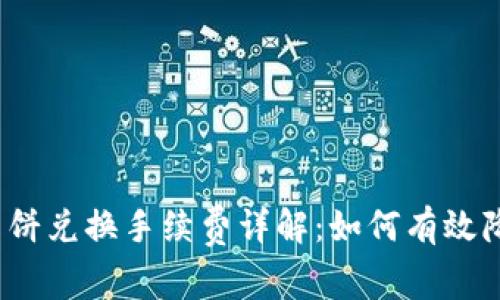 TP钱包薄饼兑换手续费详解：如何有效降低成本？