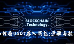 如何将USDT存入钱包：步骤