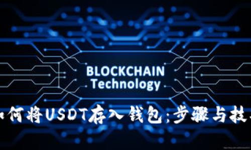 如何将USDT存入钱包：步骤与技巧