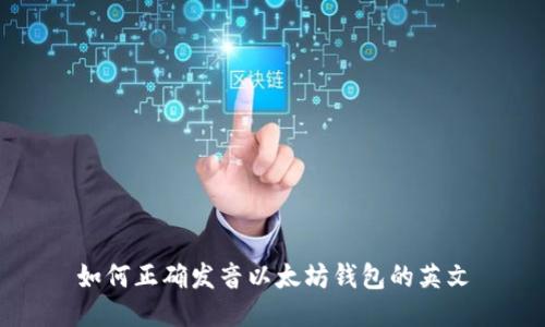 如何正确发音以太坊钱包的英文