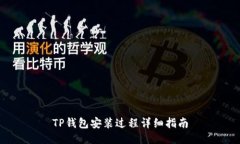 TP钱包安装过程详细指南