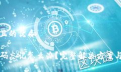 思考一个且的优质TP钱包密