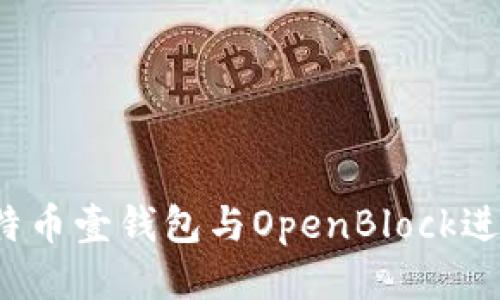 如何使用比特币壹钱包与OpenBlock进行安全交易？
