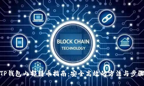 TP钱包内部转币指南：安全高效的方法与步骤