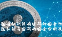 比特币钱包有私钥没有密